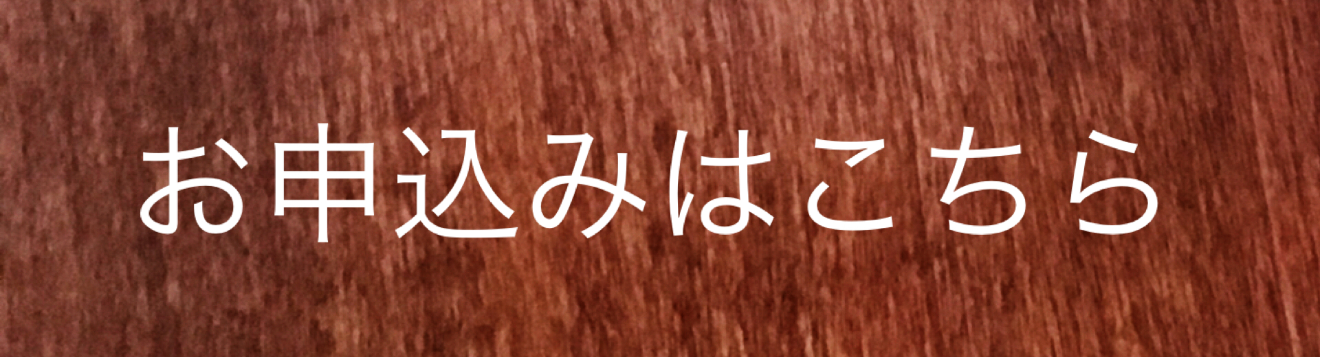 お申込みはこちら